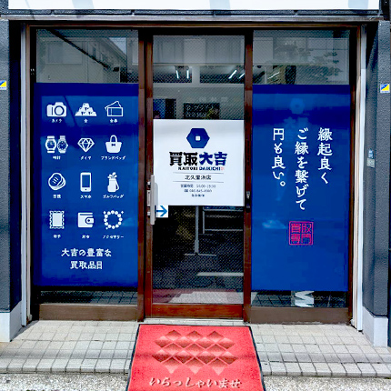 買取大吉 若葉台駅前店