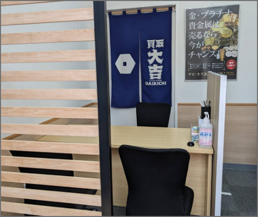 買取大吉 若葉台駅前店