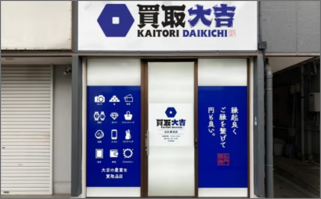 買取大吉 若葉台駅前店