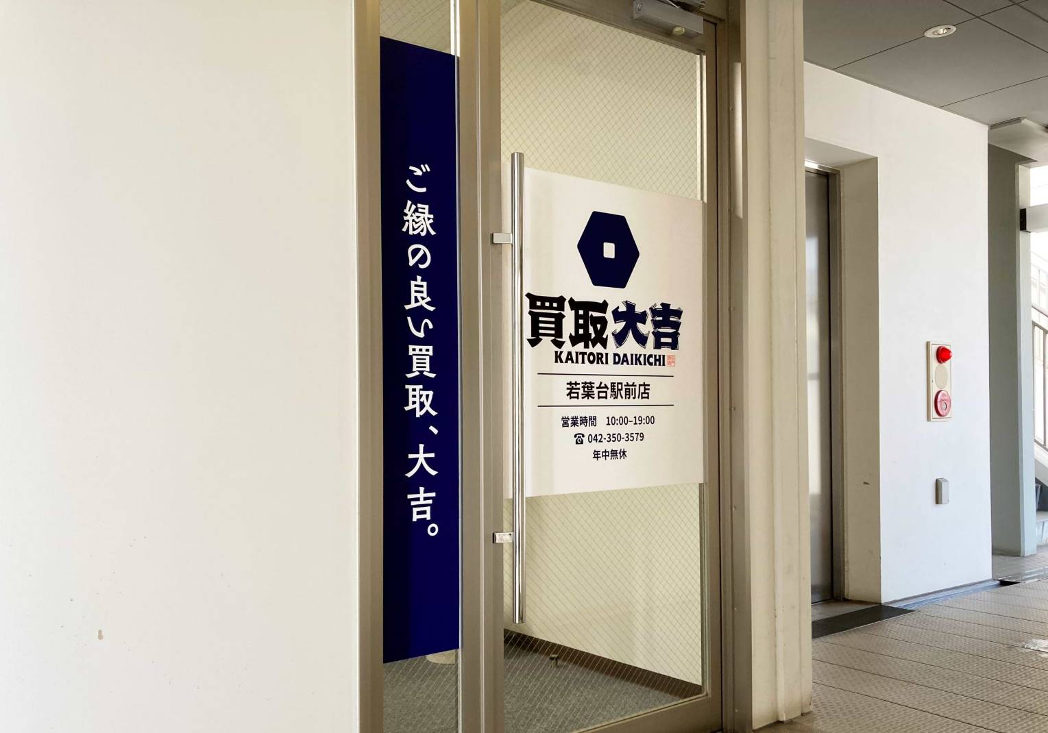 買取大吉 若葉台駅前店
